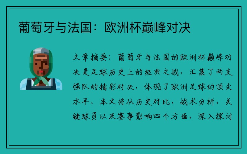 葡萄牙与法国：欧洲杯巅峰对决