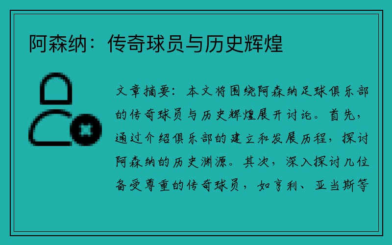 阿森纳：传奇球员与历史辉煌