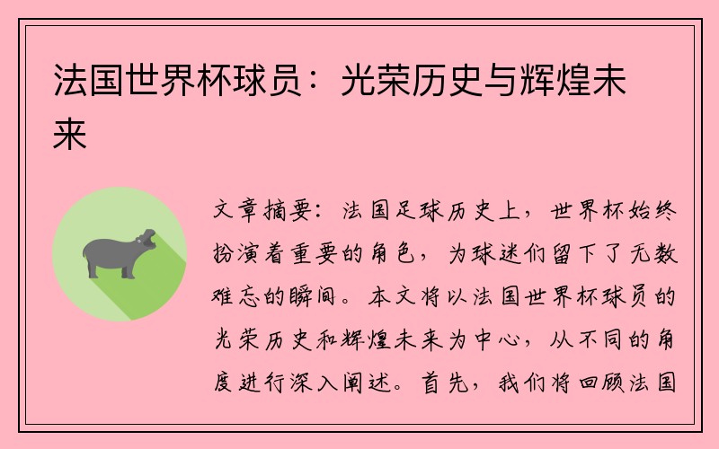 法国世界杯球员：光荣历史与辉煌未来