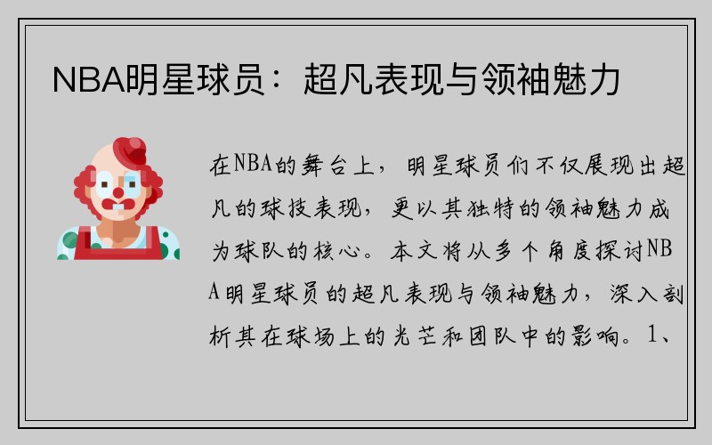NBA明星球员：超凡表现与领袖魅力