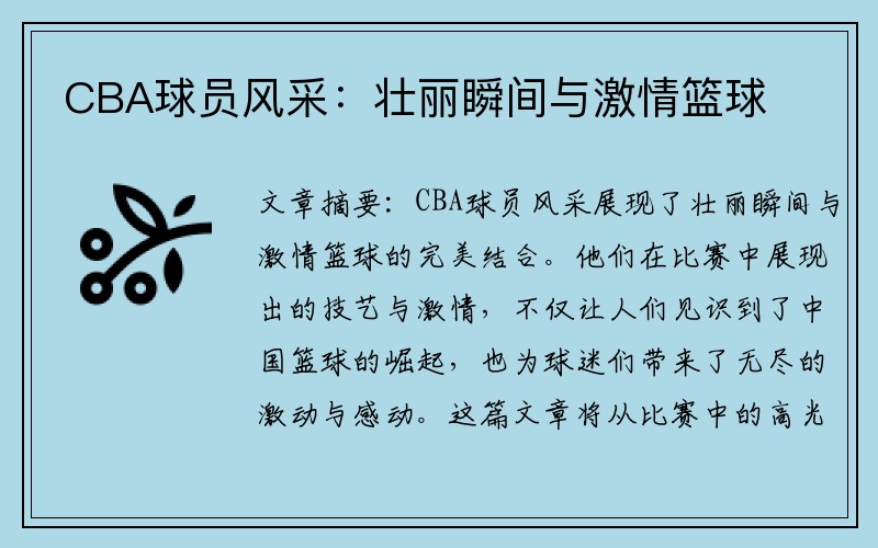 CBA球员风采：壮丽瞬间与激情篮球