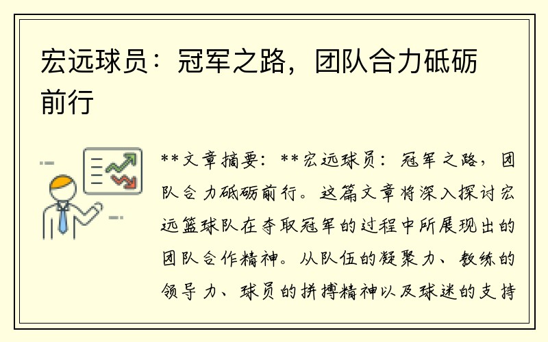 宏远球员：冠军之路，团队合力砥砺前行