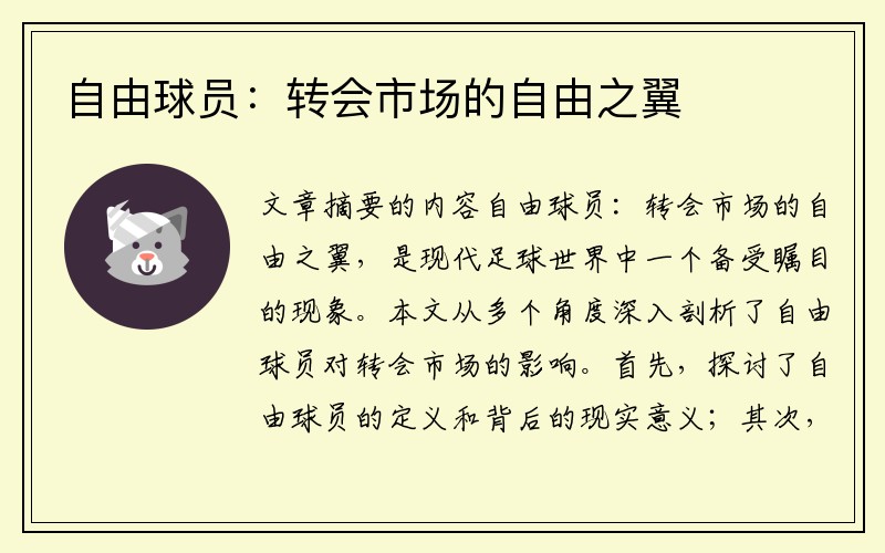 自由球员：转会市场的自由之翼