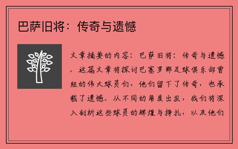 巴萨旧将：传奇与遗憾