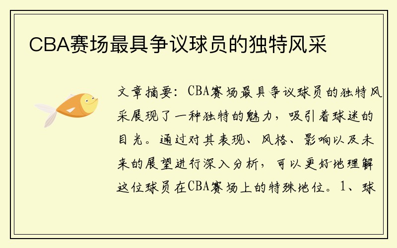 CBA赛场最具争议球员的独特风采