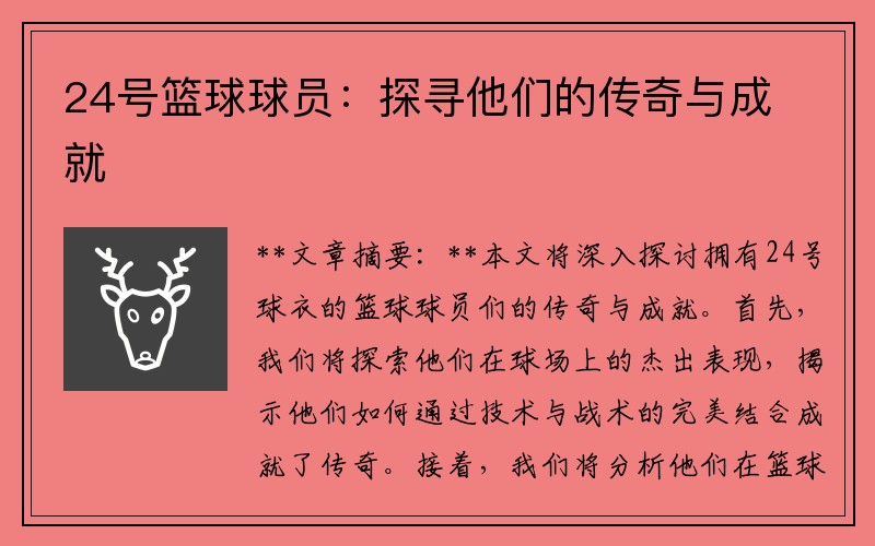 24号篮球球员：探寻他们的传奇与成就