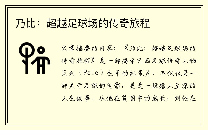 乃比：超越足球场的传奇旅程
