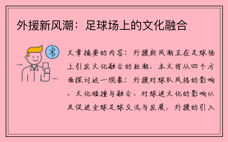 外援新风潮：足球场上的文化融合