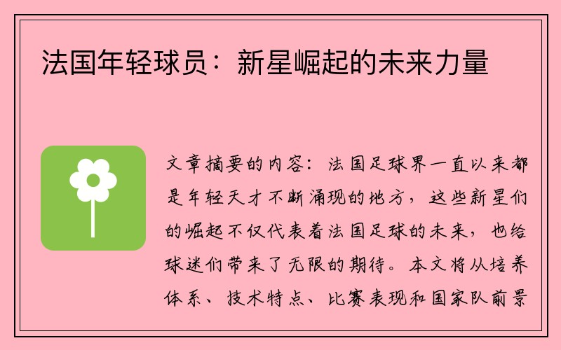 法国年轻球员：新星崛起的未来力量