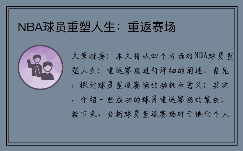 NBA球员重塑人生：重返赛场 