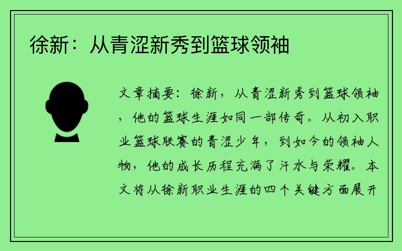 徐新：从青涩新秀到篮球领袖