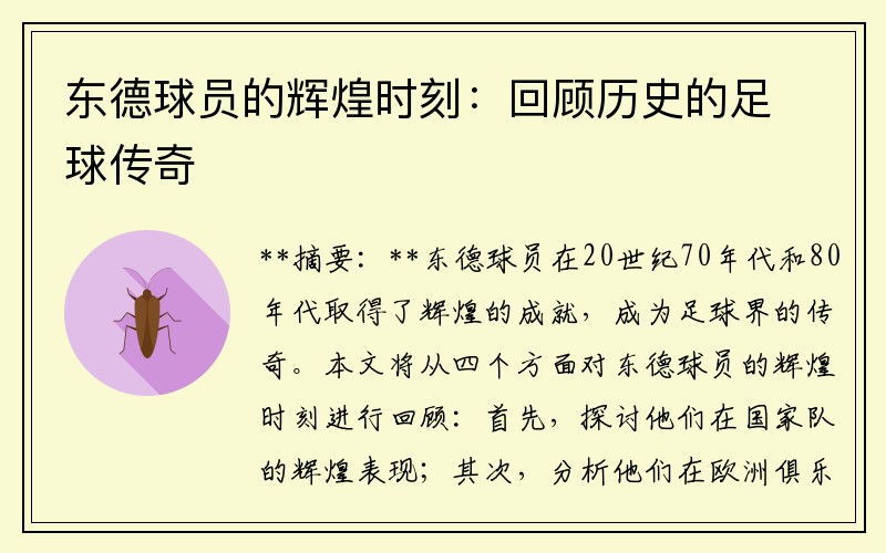 东德球员的辉煌时刻：回顾历史的足球传奇