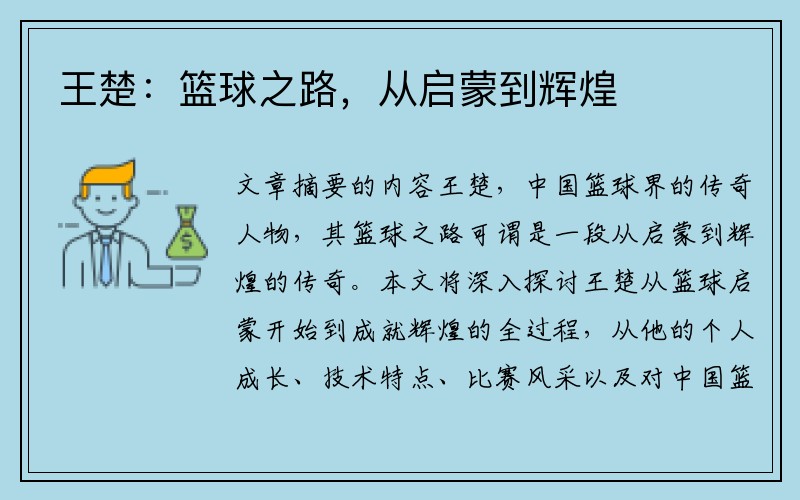 王楚：篮球之路，从启蒙到辉煌