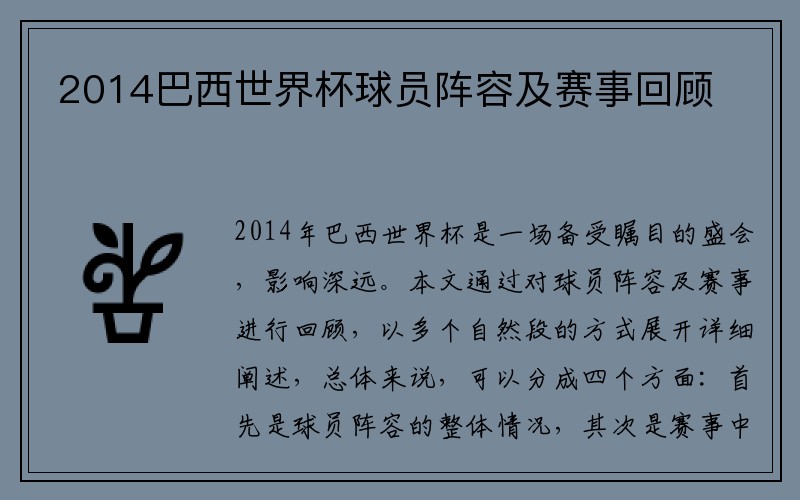 2014巴西世界杯球员阵容及赛事回顾