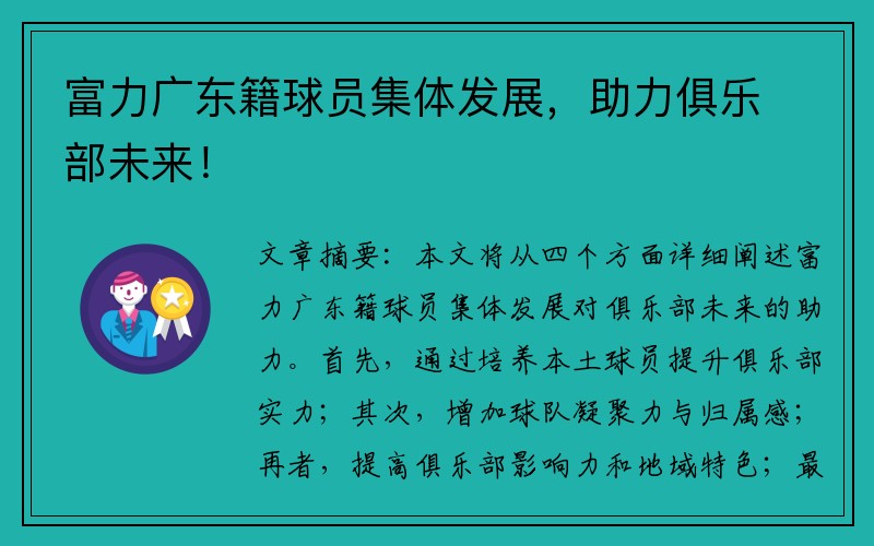 富力广东籍球员集体发展，助力俱乐部未来！