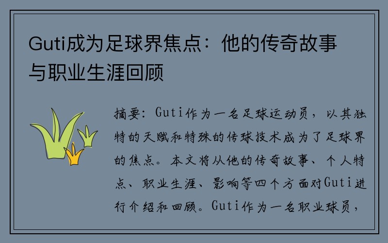 Guti成为足球界焦点：他的传奇故事与职业生涯回顾