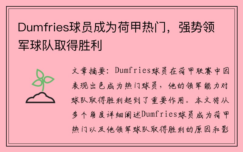Dumfries球员成为荷甲热门，强势领军球队取得胜利