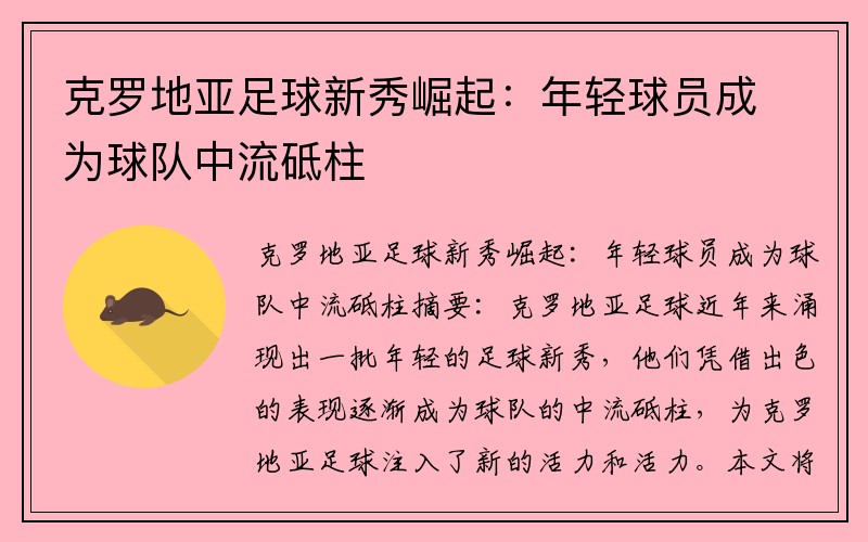 克罗地亚足球新秀崛起：年轻球员成为球队中流砥柱