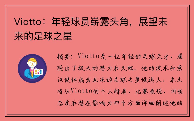 Viotto：年轻球员崭露头角，展望未来的足球之星