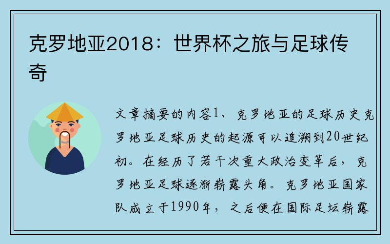 克罗地亚2018：世界杯之旅与足球传奇