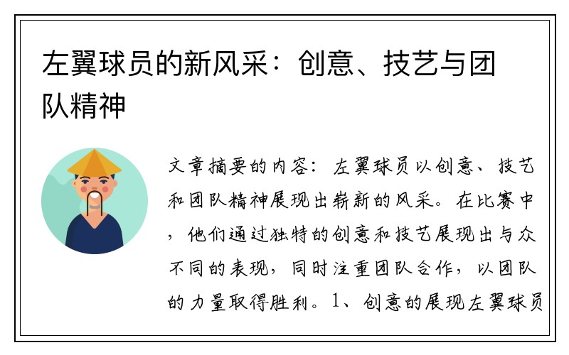 左翼球员的新风采：创意、技艺与团队精神