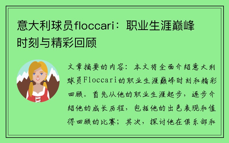 意大利球员floccari：职业生涯巅峰时刻与精彩回顾