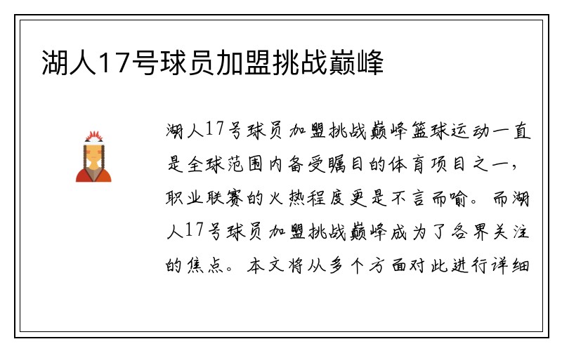湖人17号球员加盟挑战巅峰