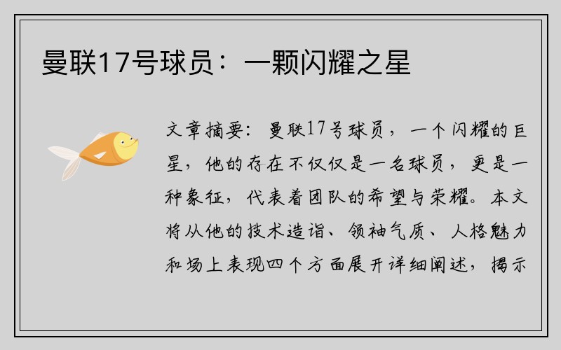 曼联17号球员：一颗闪耀之星