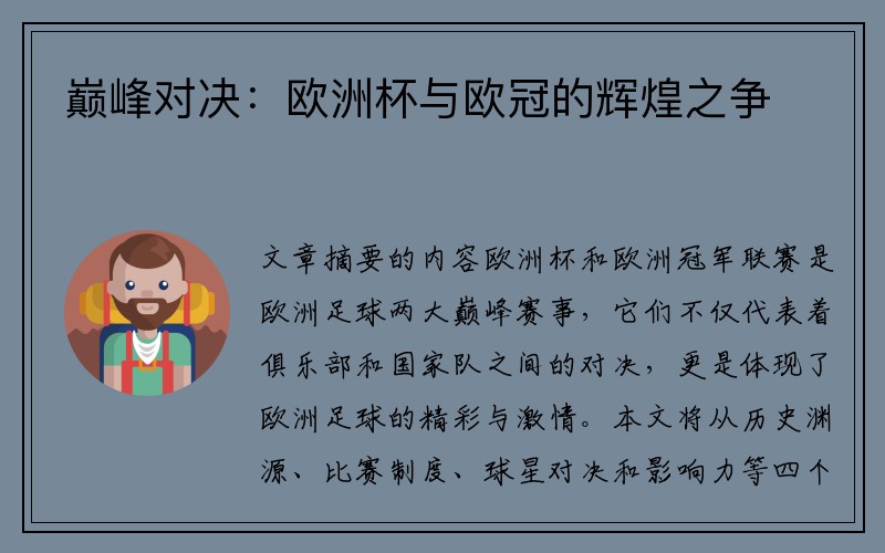 巅峰对决：欧洲杯与欧冠的辉煌之争