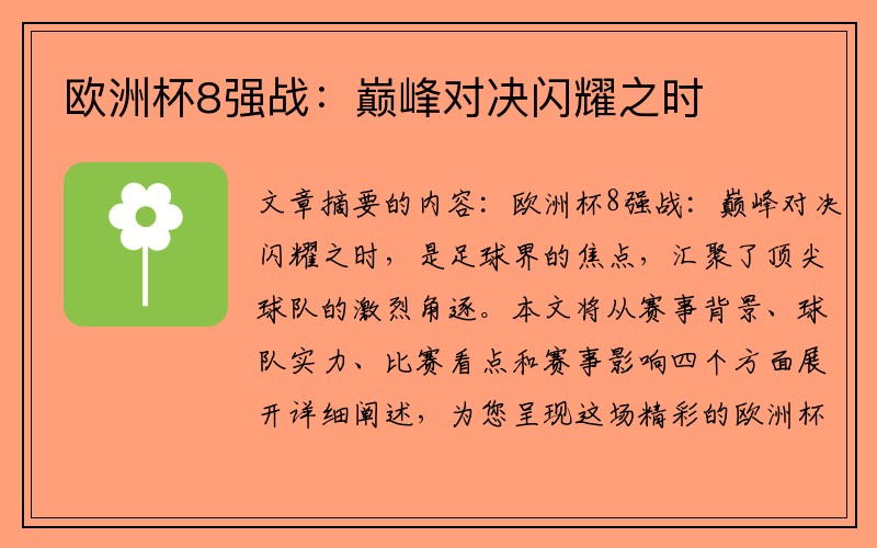 欧洲杯8强战：巅峰对决闪耀之时