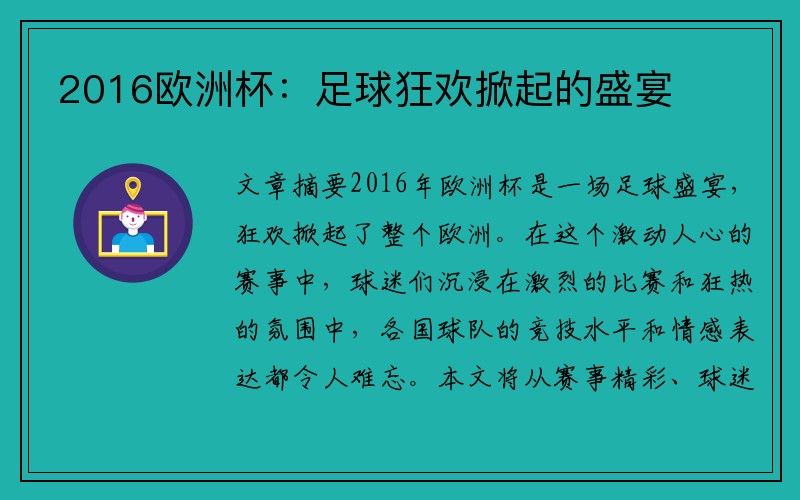 2016欧洲杯：足球狂欢掀起的盛宴