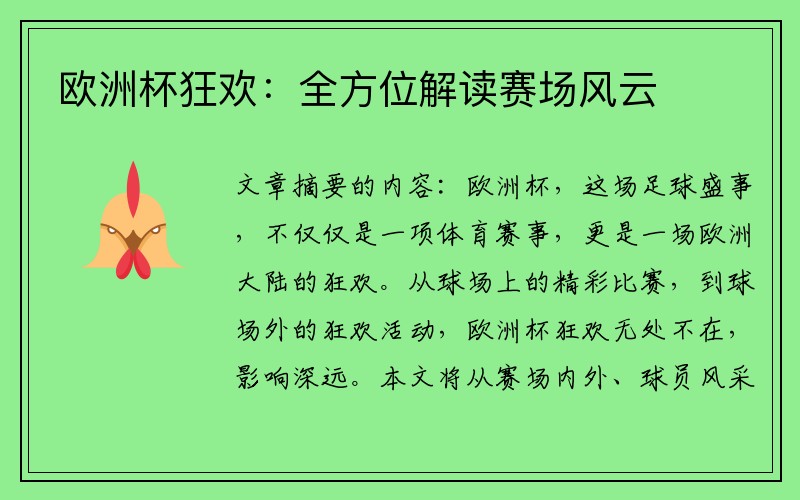 欧洲杯狂欢：全方位解读赛场风云