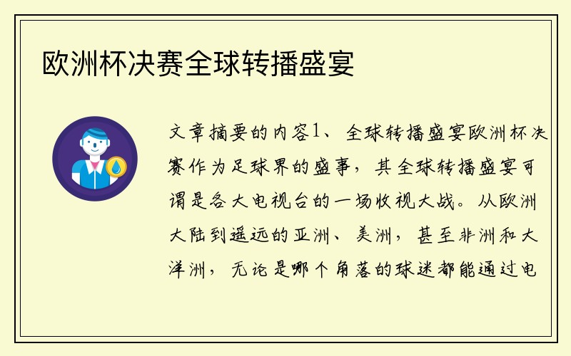 欧洲杯决赛全球转播盛宴