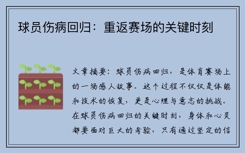 球员伤病回归：重返赛场的关键时刻
