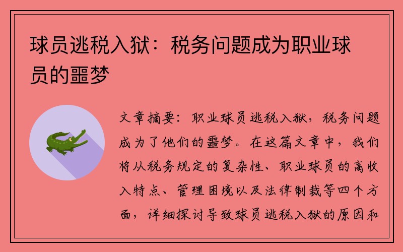 球员逃税入狱：税务问题成为职业球员的噩梦