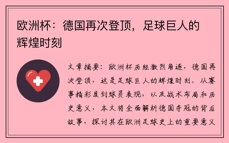 欧洲杯：德国再次登顶，足球巨人的辉煌时刻