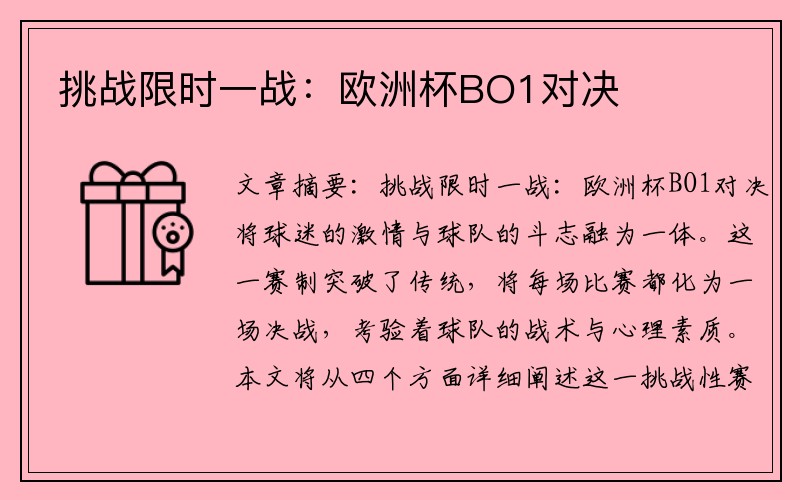挑战限时一战：欧洲杯BO1对决