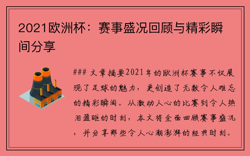 2021欧洲杯：赛事盛况回顾与精彩瞬间分享