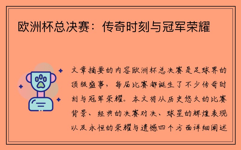 欧洲杯总决赛：传奇时刻与冠军荣耀