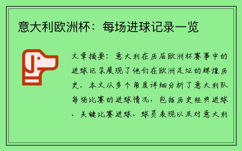 意大利欧洲杯：每场进球记录一览
