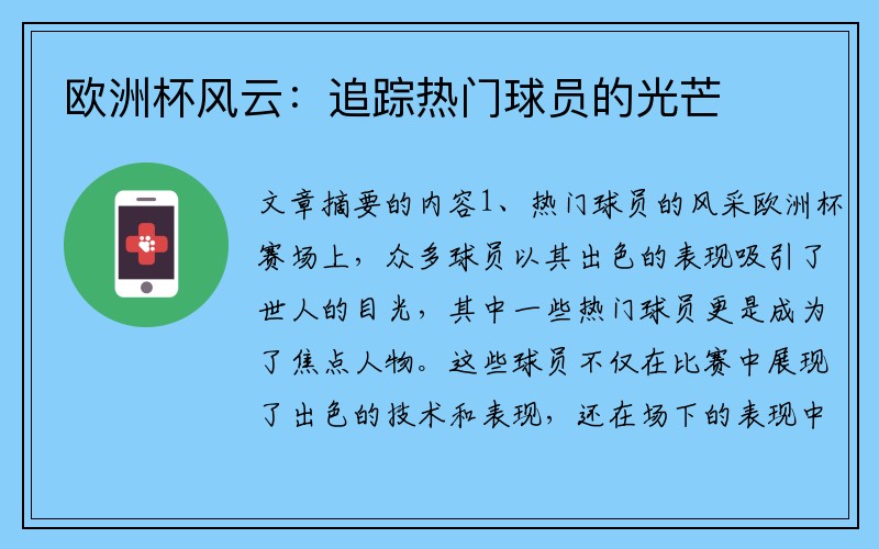 欧洲杯风云：追踪热门球员的光芒