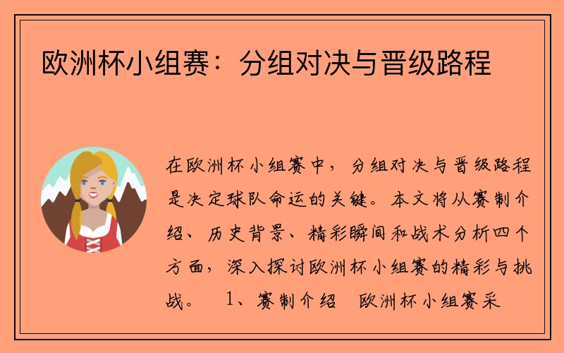 欧洲杯小组赛：分组对决与晋级路程