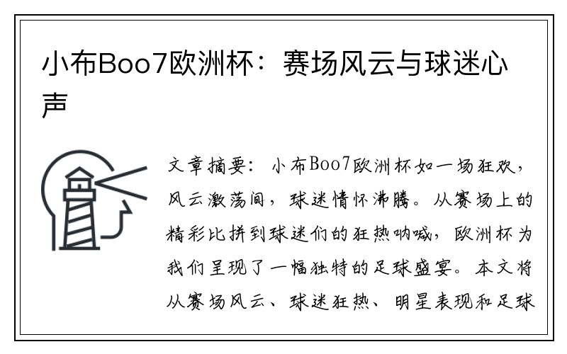 小布Boo7欧洲杯：赛场风云与球迷心声