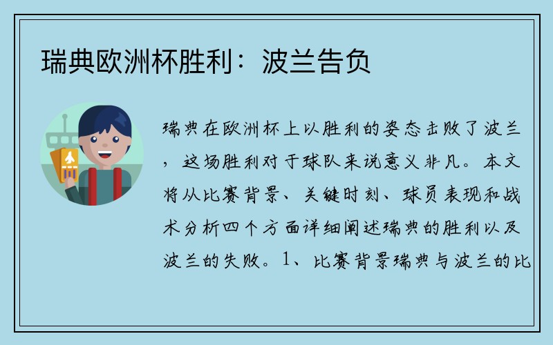 瑞典欧洲杯胜利：波兰告负