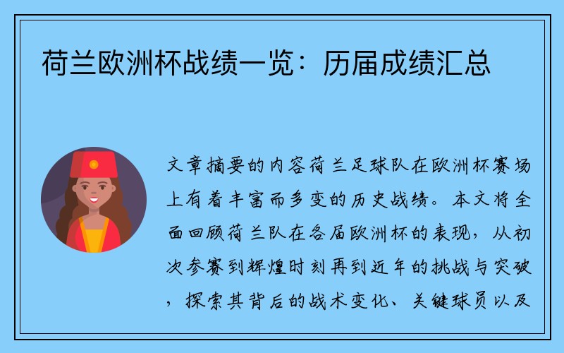 荷兰欧洲杯战绩一览：历届成绩汇总