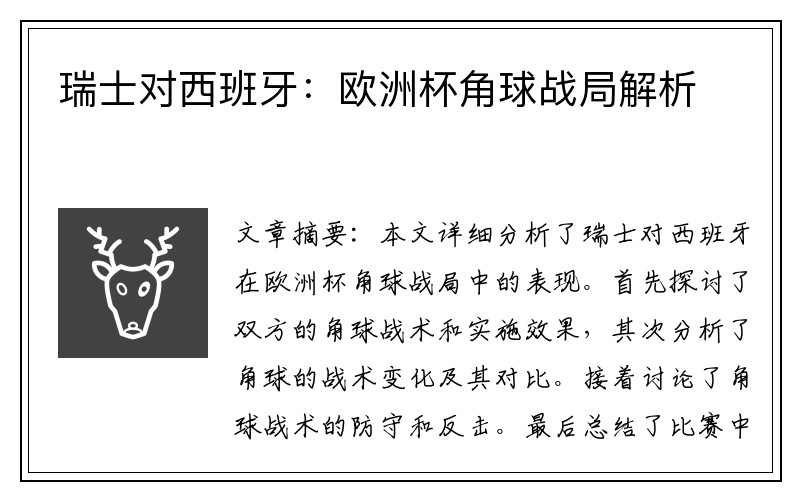 瑞士对西班牙：欧洲杯角球战局解析