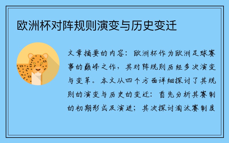 欧洲杯对阵规则演变与历史变迁