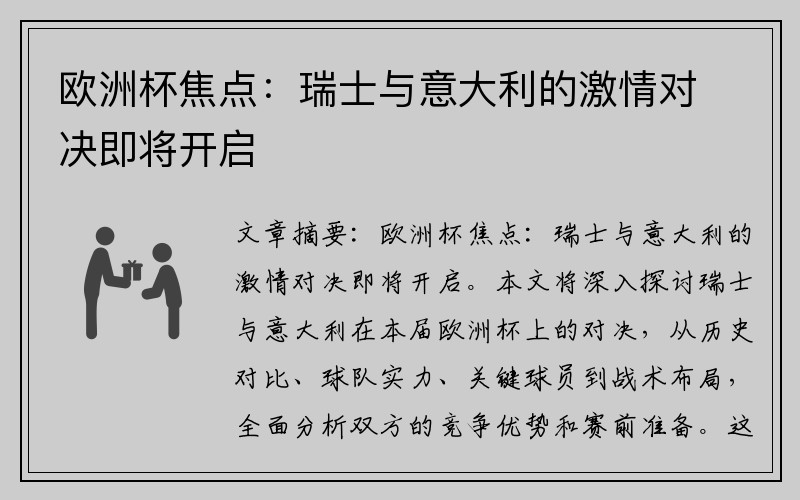 欧洲杯焦点：瑞士与意大利的激情对决即将开启