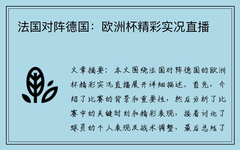 法国对阵德国：欧洲杯精彩实况直播