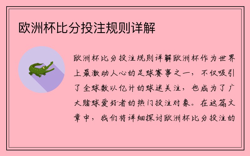 欧洲杯比分投注规则详解